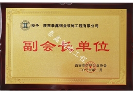 西安市護(hù)欄協(xié)會(huì)—副會(huì)長(zhǎng)單位