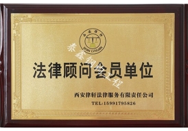 法律顧問(wèn)會(huì)員單位