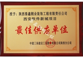 更佳供應(yīng)單位—軟件新城