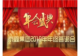 泰鑫集團(tuán)2019年終答謝會(huì)