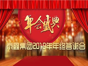 泰鑫集團(tuán)2019年終答謝會