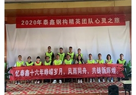 泰鑫16周年慶團(tuán)建