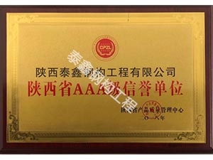 陜西省AAA級(jí)信譽(yù)單位