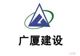 廣廈建設(shè)