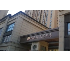 泰鑫鋼構(gòu)精品工程—巴塞陽(yáng)光項(xiàng)目再現(xiàn)！