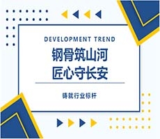 鋼骨筑山河  匠心守長安