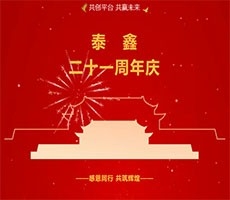 陜西泰鑫鋼構(gòu)二十一周年慶 | 感恩同行，共赴新程